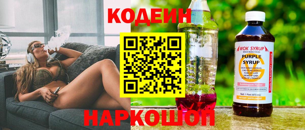 Codein Purple Drank Приморско-Ахтарск